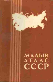 Книга Малый атлас СССР, 31-10, Баград.рф